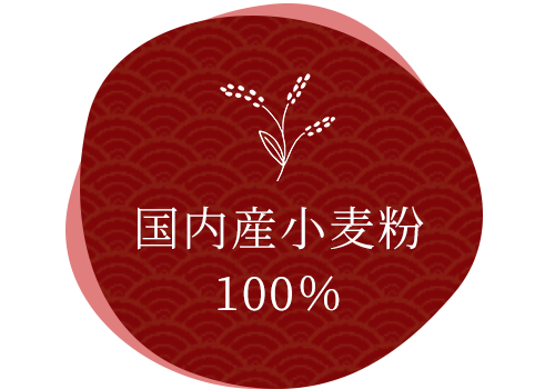 国内産小麦粉100％