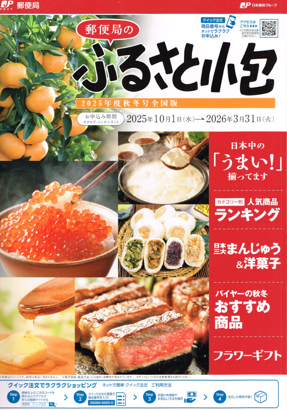 ふるさと小包全国版　カタログ