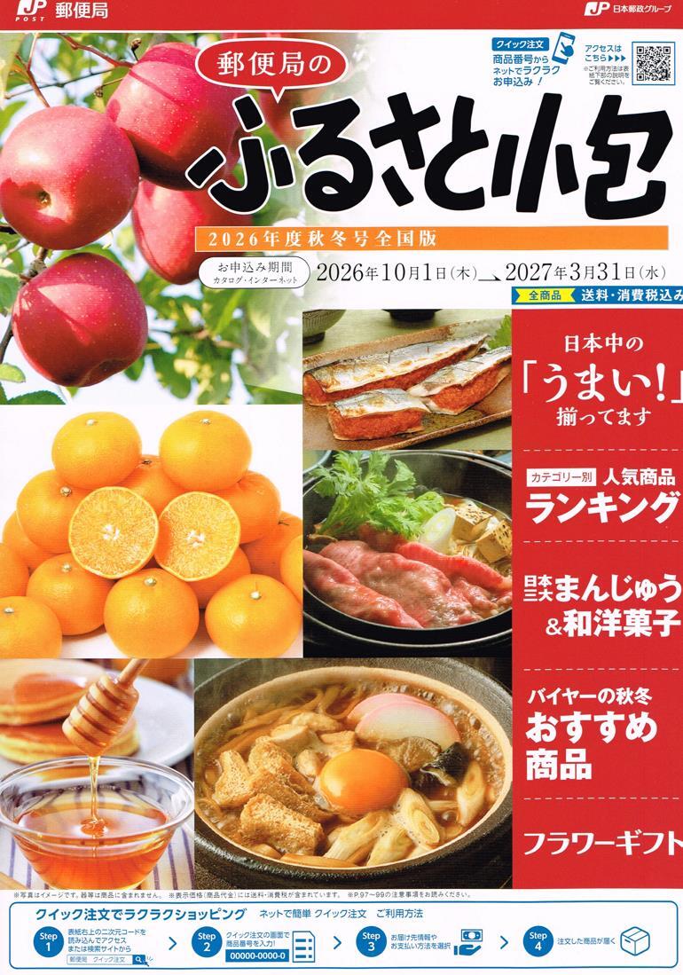 ふるさと小包全国版　カタログ